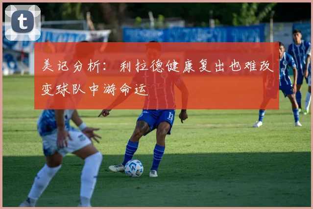 美记分析：利拉德健康复出也难改变球队中游命运