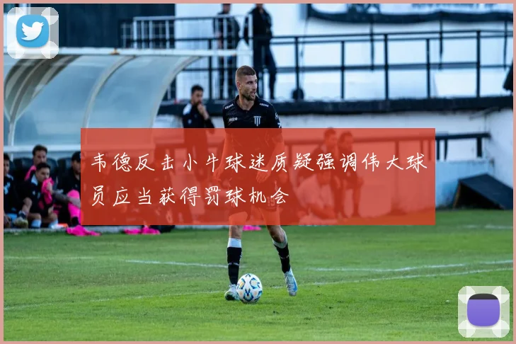 韦德反击小牛球迷质疑强调伟大球员应当获得罚球机会