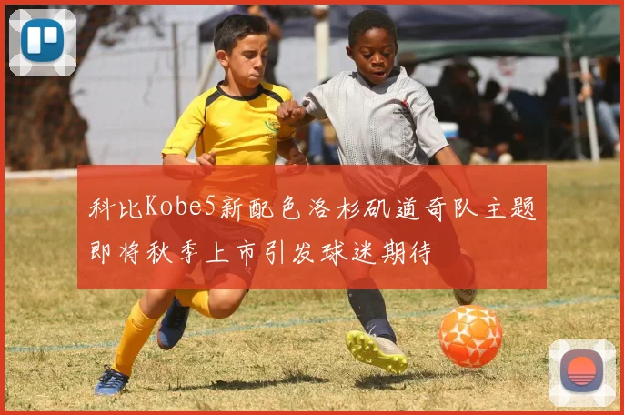 科比Kobe5新配色洛杉矶道奇队主题即将秋季上市引发球迷期待