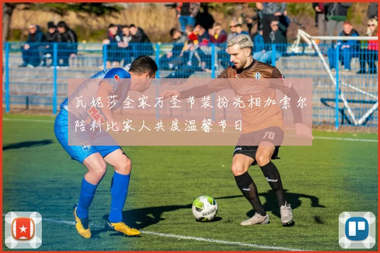瓦妮莎全家万圣节装扮亮相加索尔陪科比家人共度温馨节日