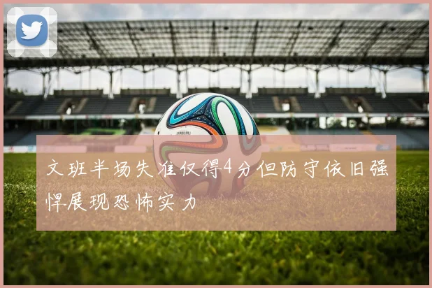 文班半场失准仅得4分但防守依旧强悍展现恐怖实力