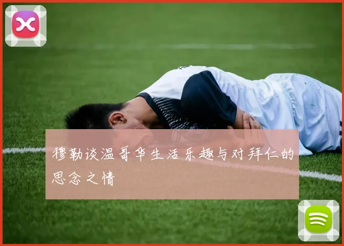 穆勒谈温哥华生活乐趣与对拜仁的思念之情