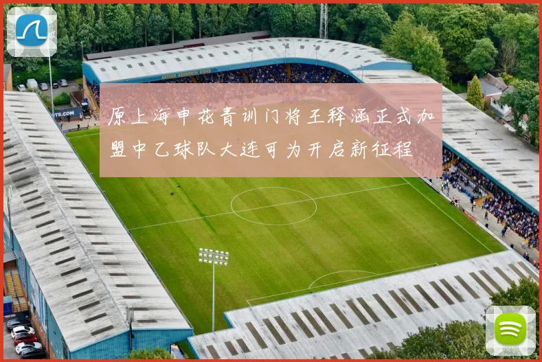 原上海申花青训门将王释涵正式加盟中乙球队大连可为开启新征程