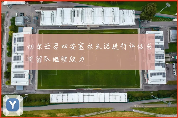切尔西召回安塞尔米诺进行评估或将留队继续效力