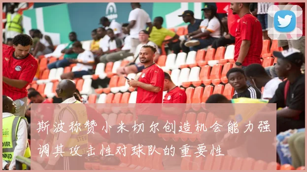 斯波称赞小米切尔创造机会能力强调其攻击性对球队的重要性